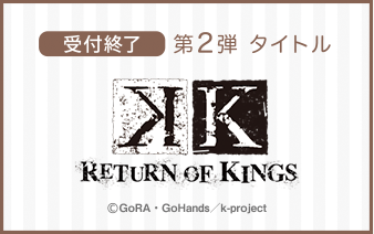 第2弾 タイトル｜K RETURN OF KINGS