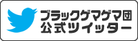 ブラックゲマゲマ団ツイッター