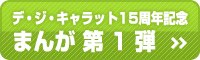 15周年デ・ジ・キャラット今後もよろしくにょ！(by ホンモノ)