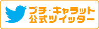 プチ・ャラットツイッター