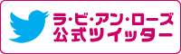 ラ・ビ・アン・ローズツイッター