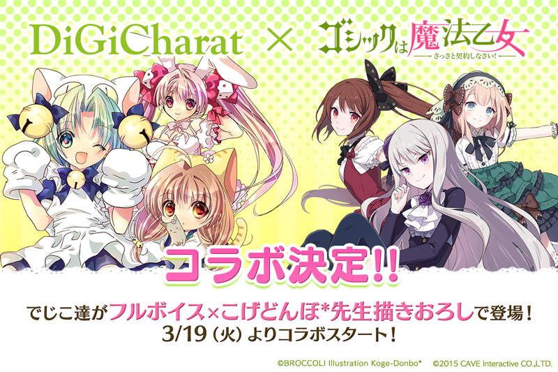 DiGiCharat × ゴシックは魔法乙女 コラボ決定!!