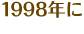 1998年に