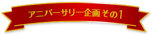 アニバーサリー企画その1