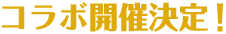 コラボ開催決定！