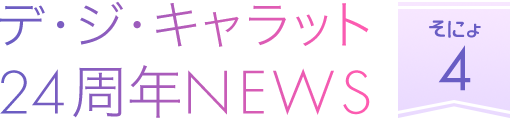 デ・ジ・キャラット 24周年NEWS そにょ4