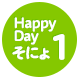 Happy Dayそにょ1！