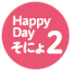 Happy Dayそにょ2！