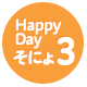 Happy Dayそにょ3！