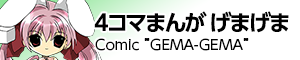 4コマまんが げまげま