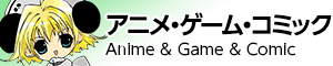 アニメ・ゲーム・コミック