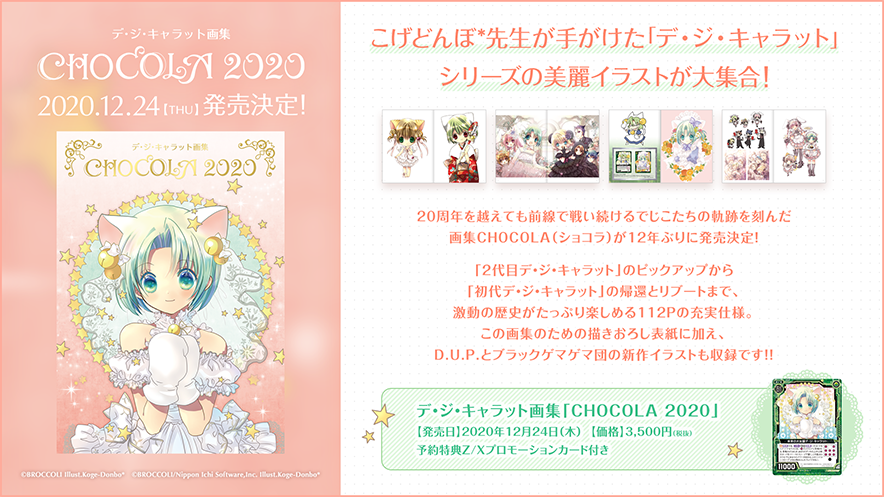 デ・ジ・キャラット画集「CHOCOLA 2020」