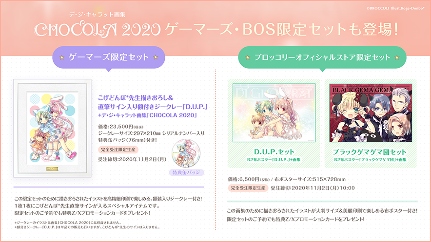 デ・ジ・キャラット画集「CHOCOLA 2020」限定セット紹介バナー