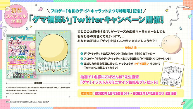 新春スペシャル企画「ゲマ福笑い」Twitterキャンペーン開催！