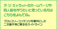 二次創作物に関するガイドライン