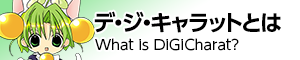 デ・ジ・キャラットとは？