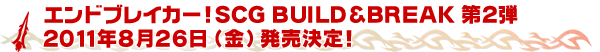 エンドブレイカー！SCG BUILD&BREAK 第2弾発売日決定！