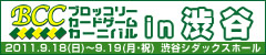 BCC（ブロッコリーカードゲームカーニバル） in 渋谷 2011年9月18日(日)～19日(月・祝) 渋谷シダックスホールにて開催！