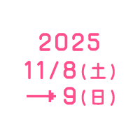 2025 11/8(土)→ 9(日)