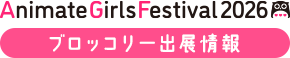 アニメイトガールズフェスティバル2026(AGF2026) ブロッコリー出展情報