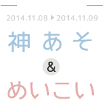Animate Girls Festival 2014 神あそ & めいこい