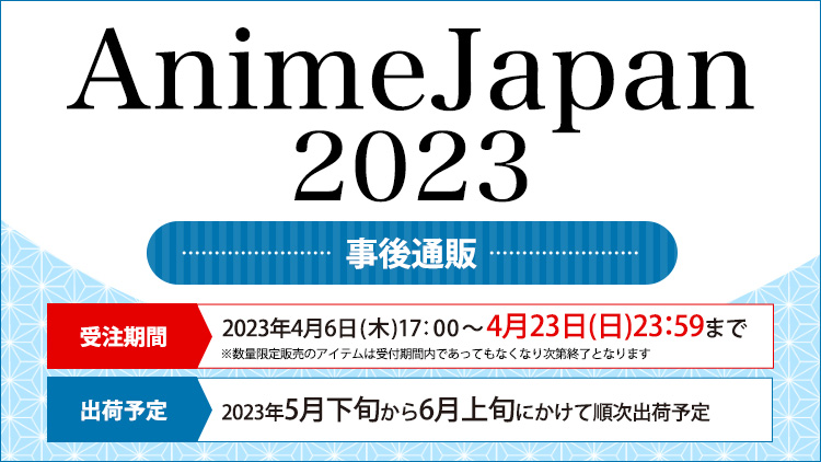 AnimeJapan 2023 事後通販