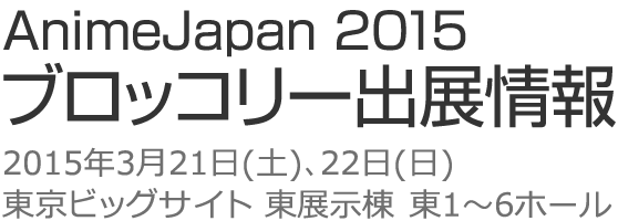 AnimeJapan 2015 ブロッコリー出展情報
