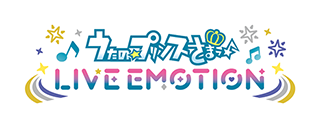 うたの☆プリンスさまっ♪ LIVE EMOTION
