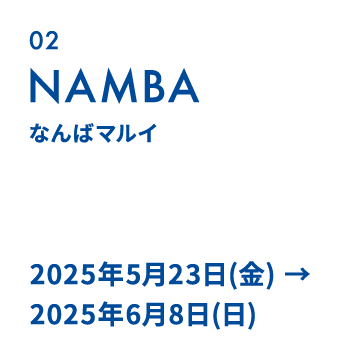 02 NAMBA｜なんばマルイ
