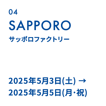 04 SAPPORO｜サッポロファクトリー