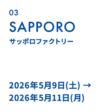 03 SAPPORO｜サッポロファクトリー