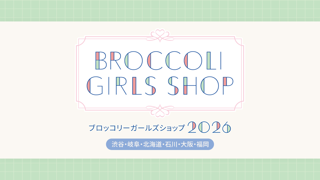 GOODS -取扱グッズ-｜ブロッコリーガールズショップ2026【BGS2026