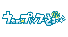 うたの☆プリンスさまっ♪