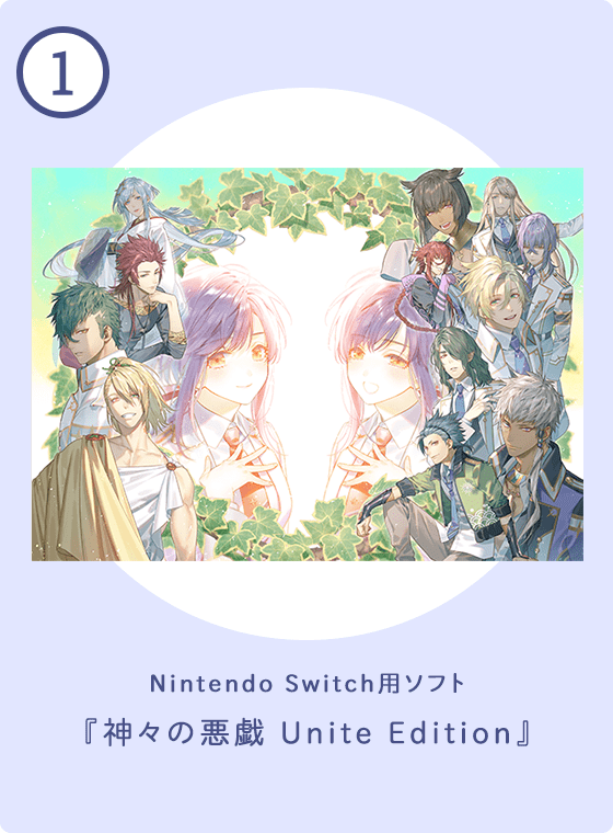 Nintendo Switch用ソフト『神々の悪戯 Unite Edition』