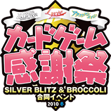 リセ＆アクエリアンエイジ＆モンスター・コレクションTCG カードゲーム感謝祭 SILVER BLITZ＆BROCCOLI 合同イベント
