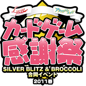 カードゲーム感謝祭 SILVER BLITZ＆BROCCOLI 合同イベント