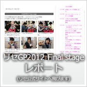 リセGP2012 Final stageレポート