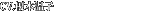 CV.榎本温子