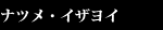 ナツメ・イザヨイ