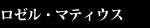 ロゼル・マティウス