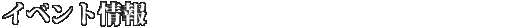 イベント情報
