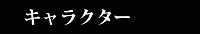 キャラクター紹介