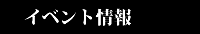 イベント情報