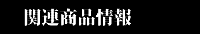 関連商品情報