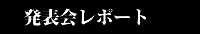 発表会レポート