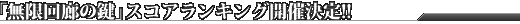 「無限回廊の鍵」スコアランキング開催決定!!
