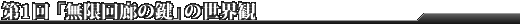 第1回 「無限回廊の鍵」の世界観
