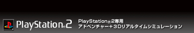 PlayStation®2専用 アドベンチャー＋3Dリアルタイムシミュレーション