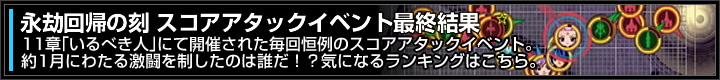 永劫回帰の刻 スコアアタックイベント開催中！