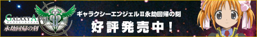 ギャラクシーエンジェルII 永劫回帰の刻 2009年3月12日(木)発売！ 公式サイトはこちら！